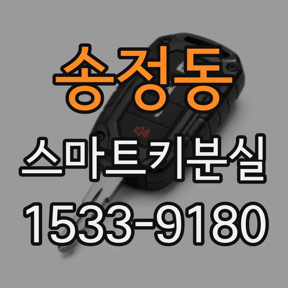 송정동 스마트키분실