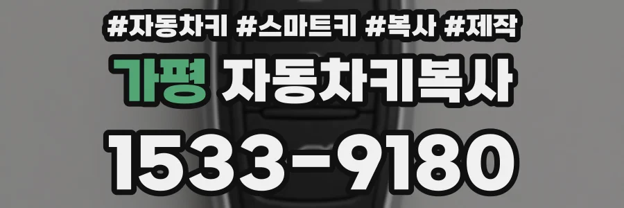 가평 자동차키복사
