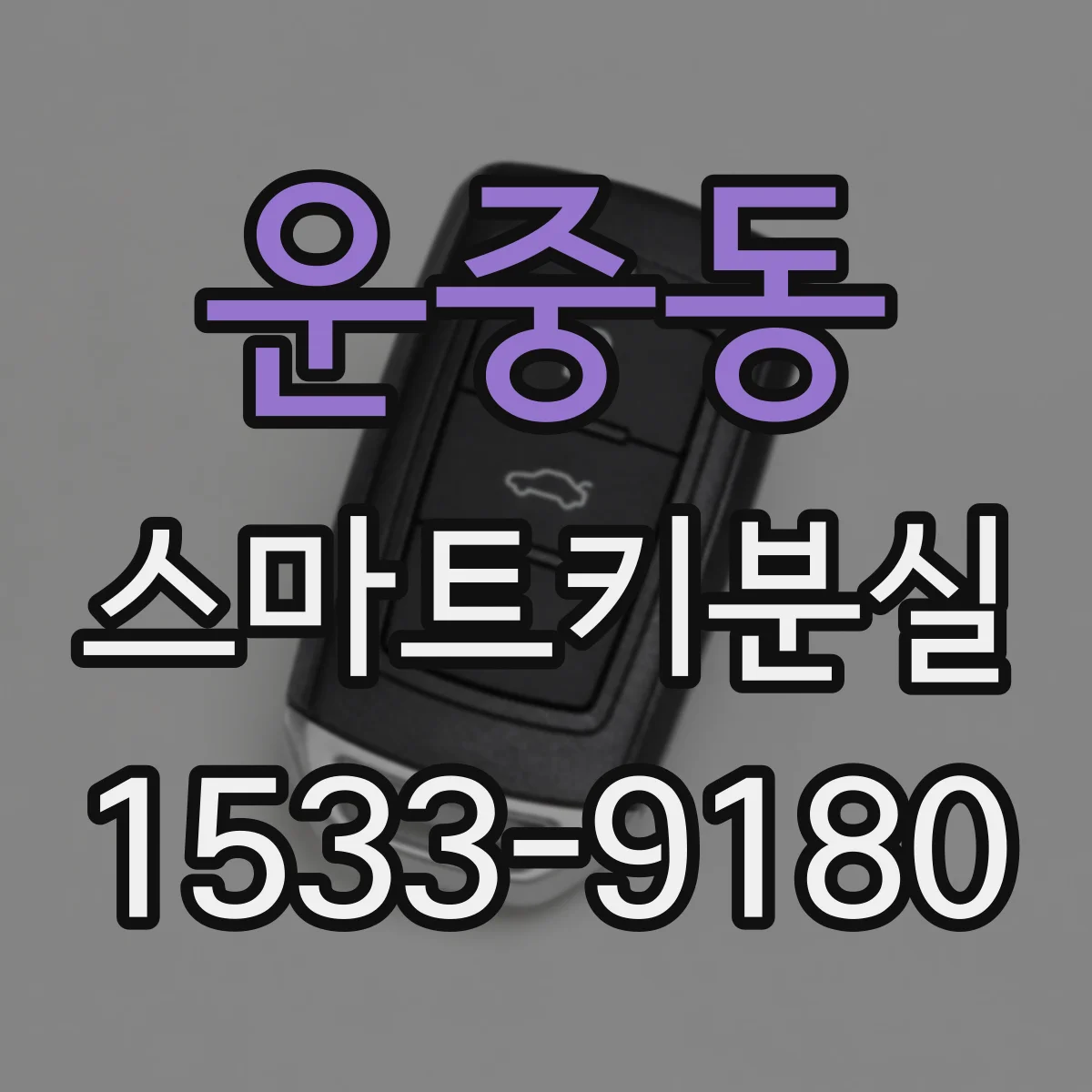 운중동 스마트키분실