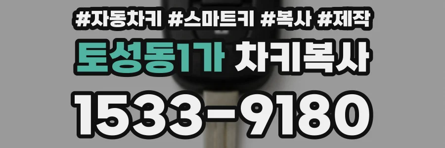 토성동1가 차키복사