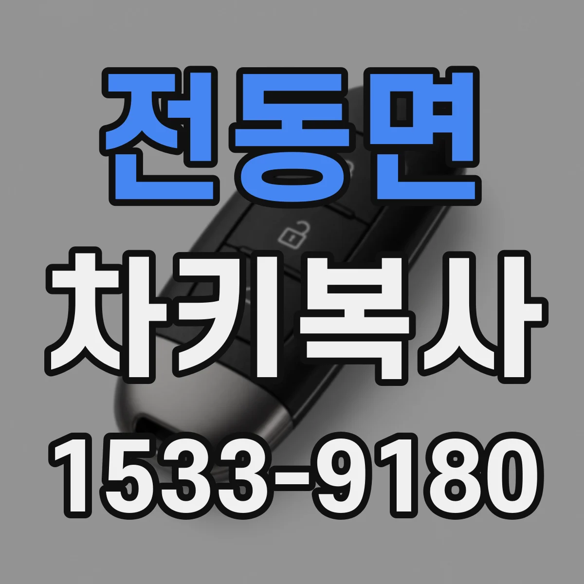 전동면 차키복사