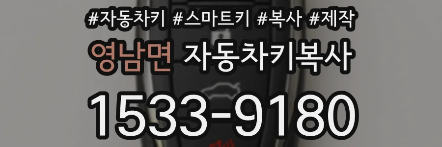 영남면 자동차키복사