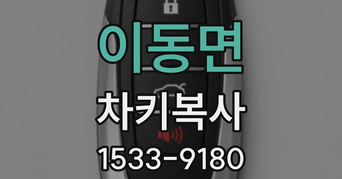 이동면 차키복사