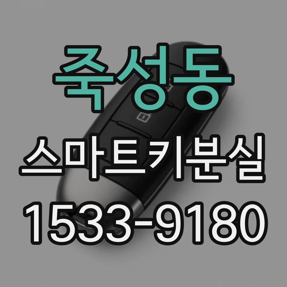 죽성동 스마트키분실