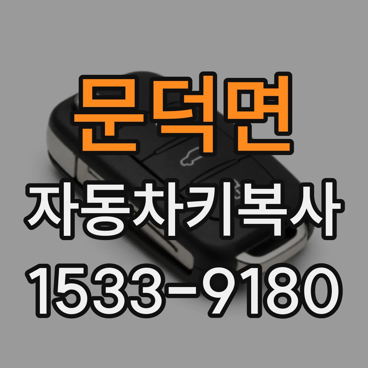 문덕면 자동차키복사