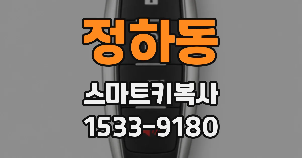 정하동 스마트키복사