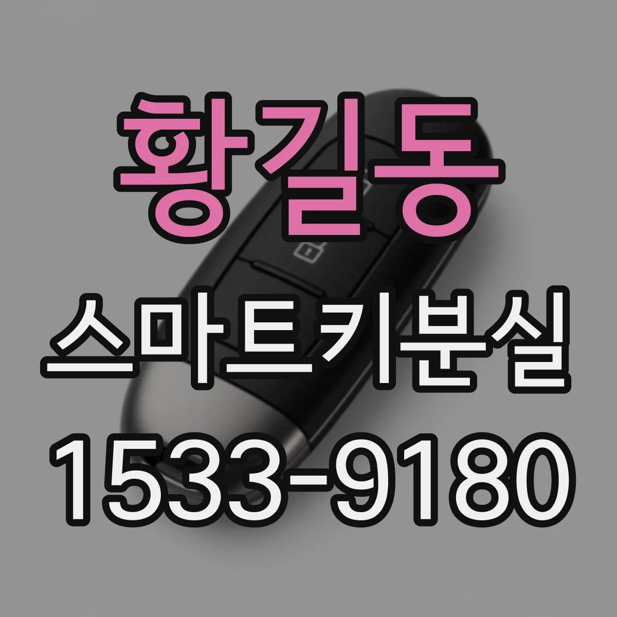 황길동 스마트키분실