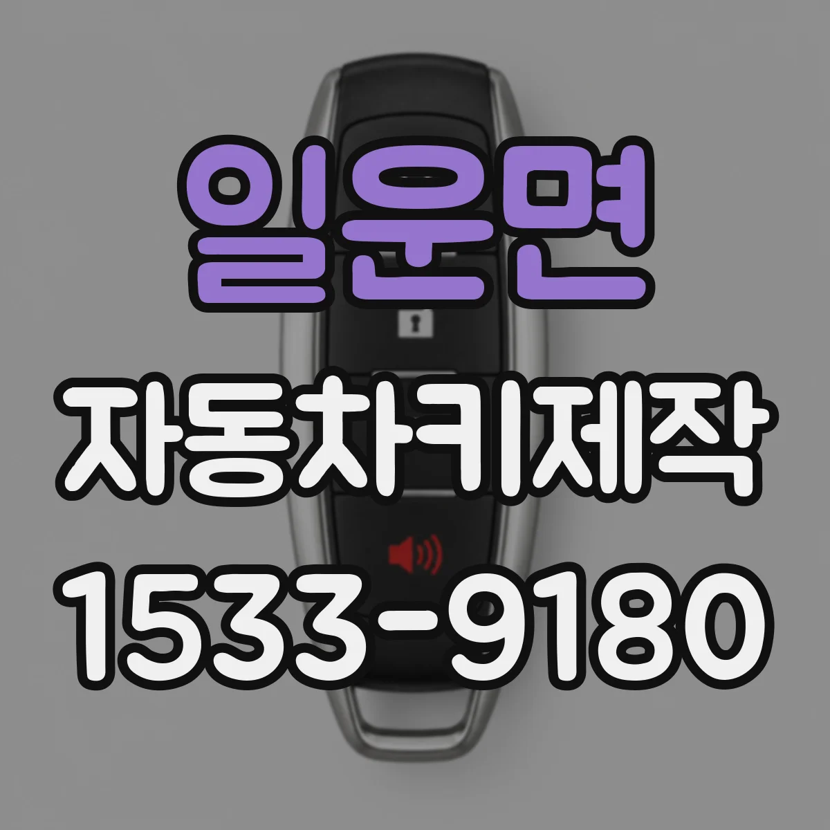 일운면 자동차키제작