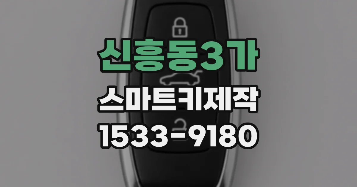 신흥동3가 스마트키제작