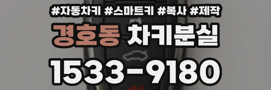 경호동 차키분실