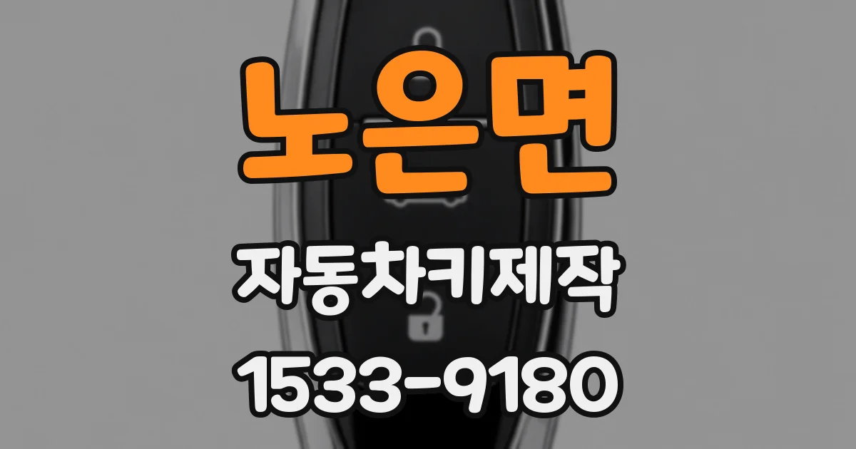 노은면 자동차키제작