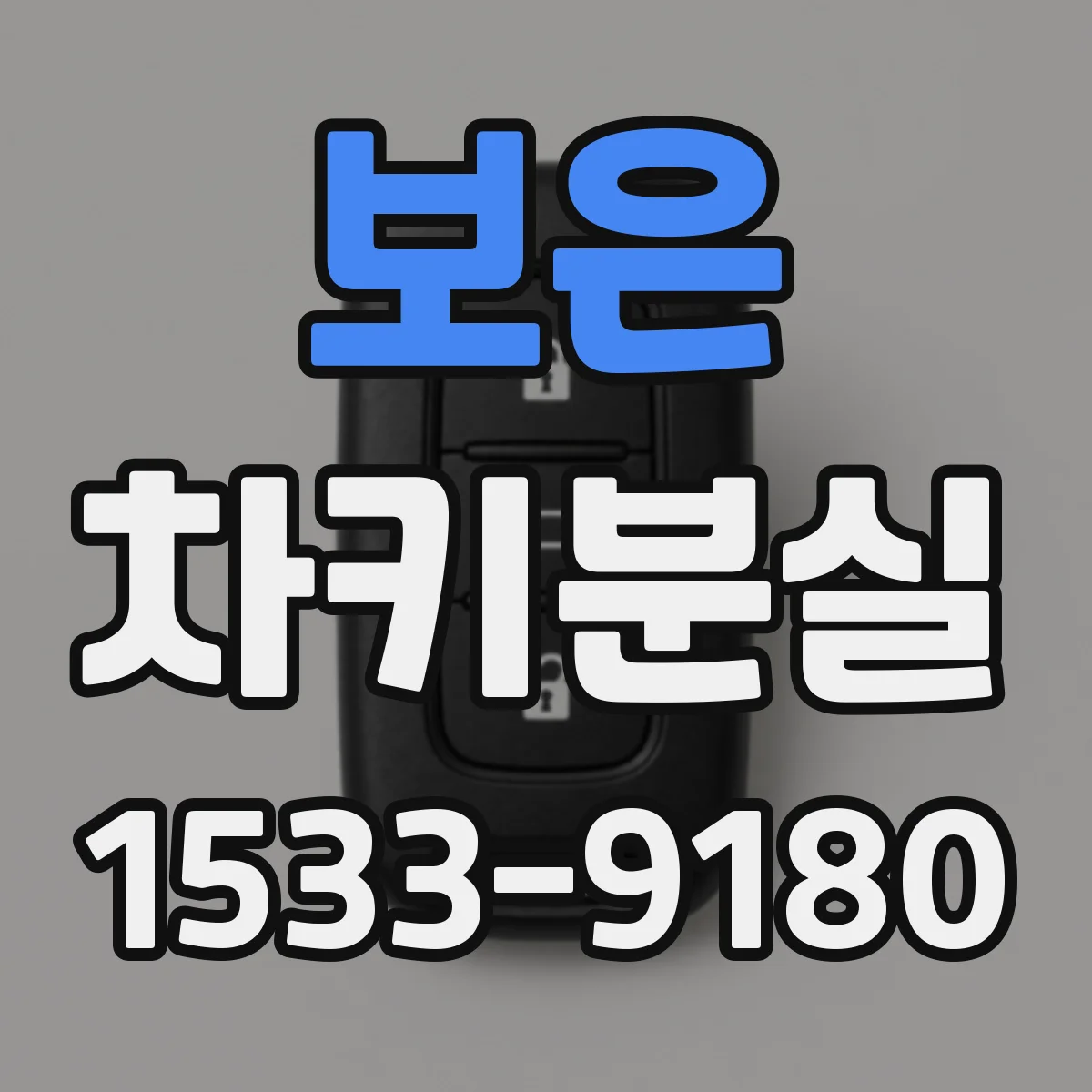 보은 차키분실