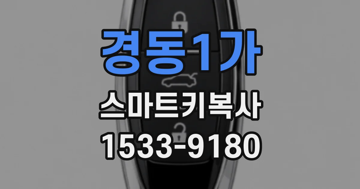 경동1가 스마트키복사