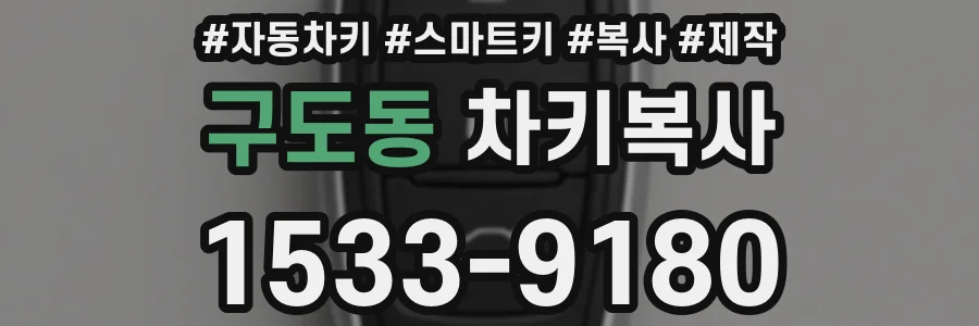 구도동 차키복사