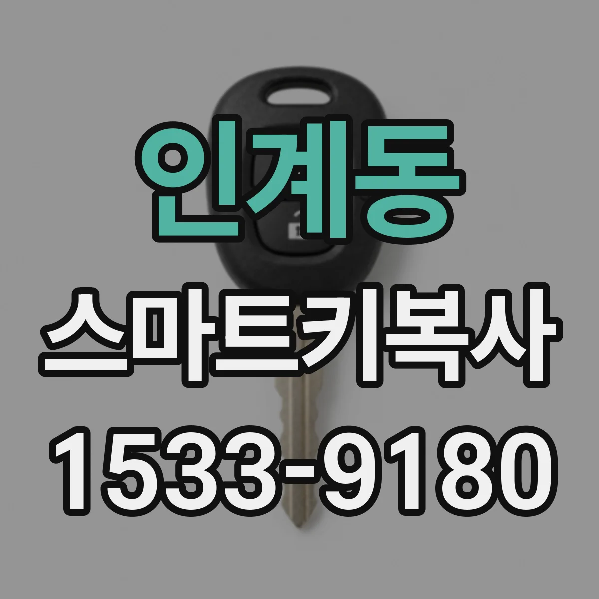 인계동 스마트키복사