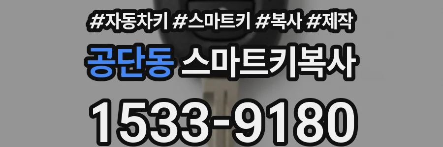 공단동 스마트키복사