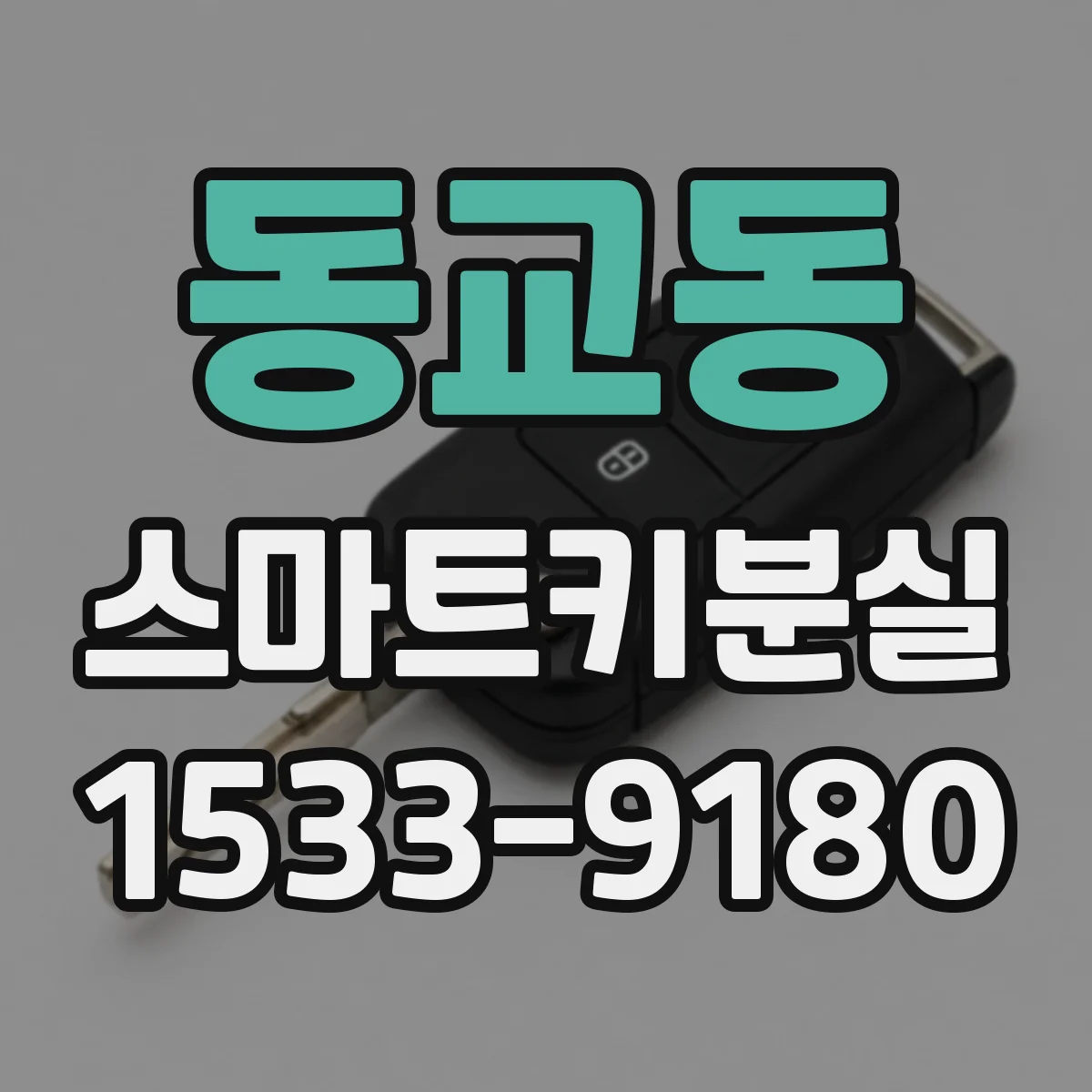 동교동 스마트키분실