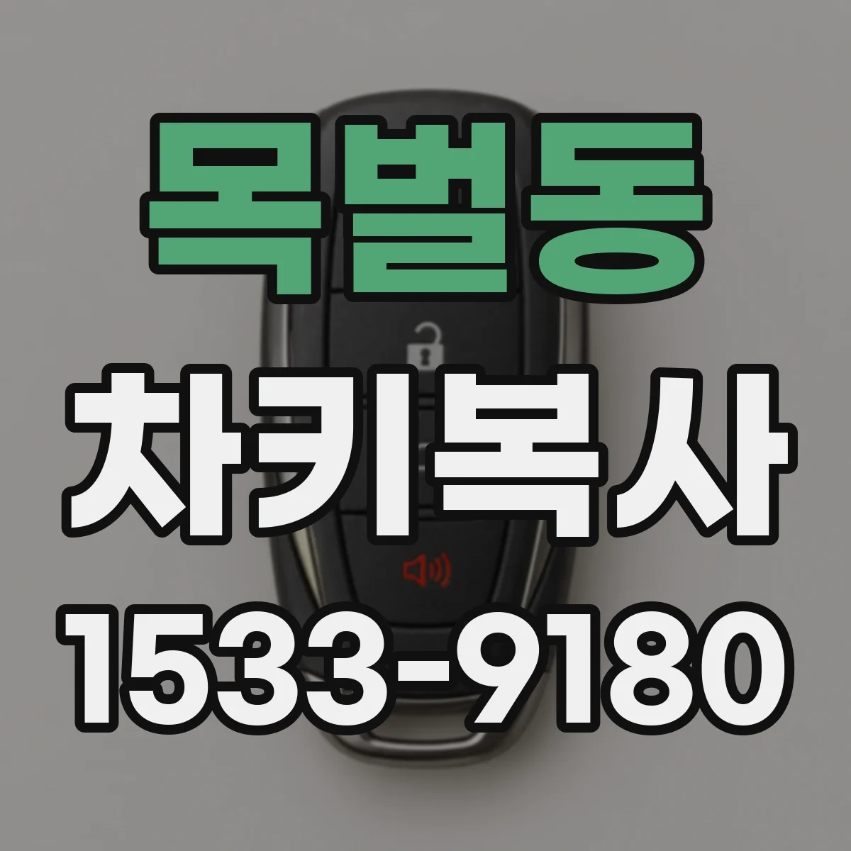 목벌동 차키복사