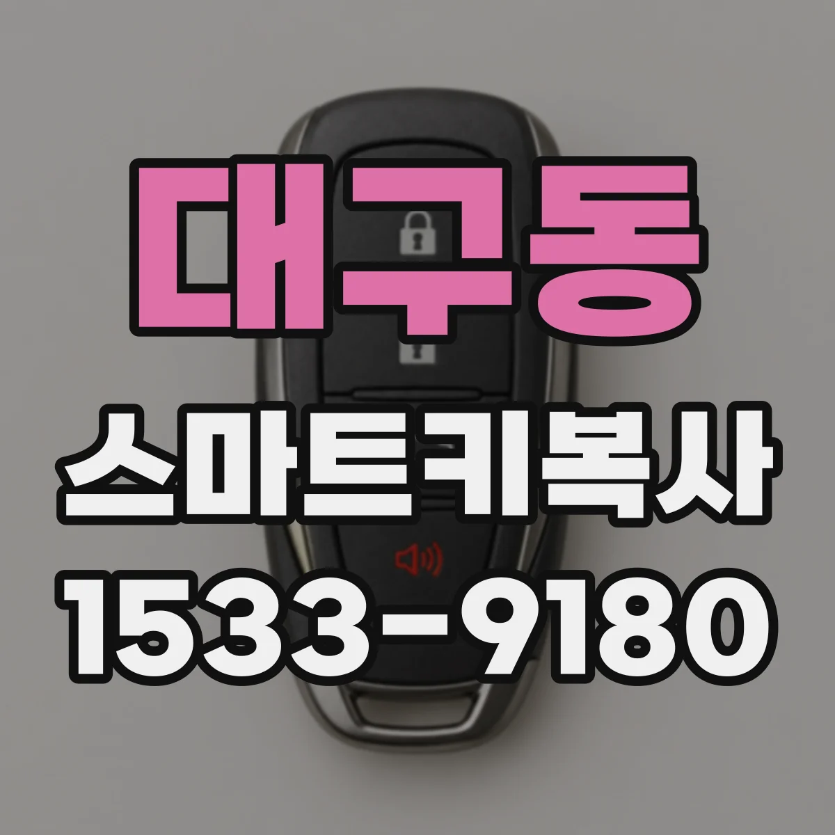 대구동 스마트키복사