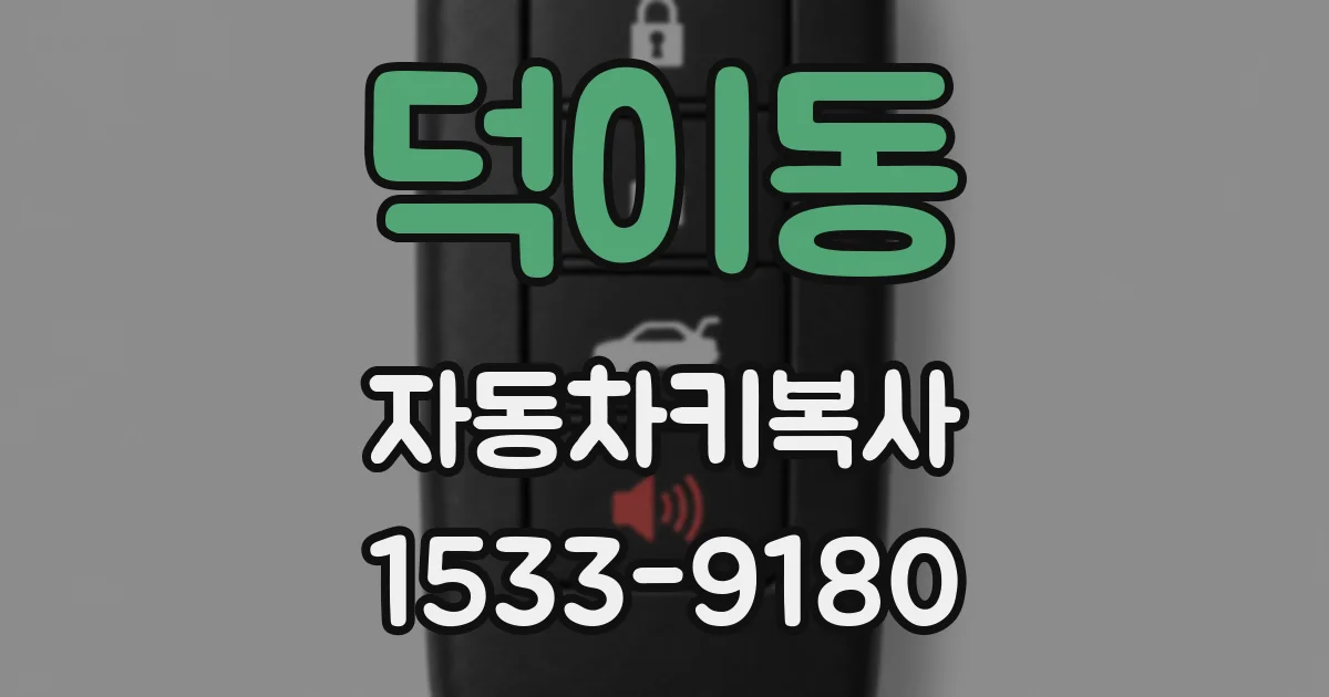 덕이동 자동차키복사