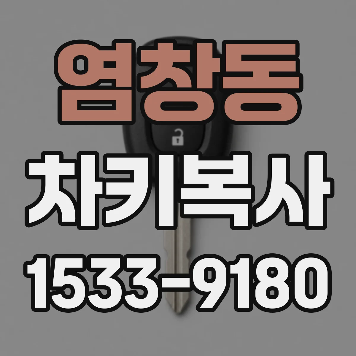 염창동 차키복사