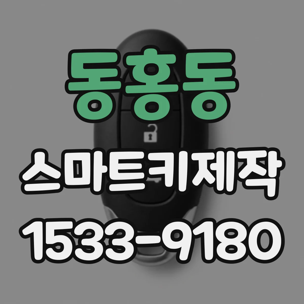 동홍동 스마트키제작