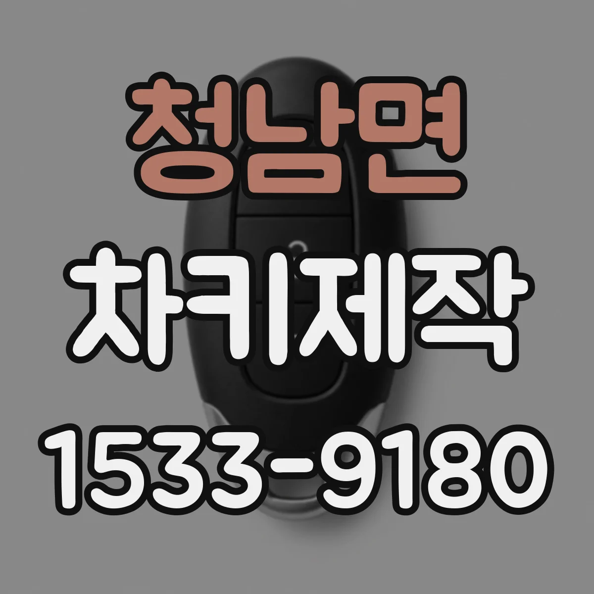 청남면 차키제작