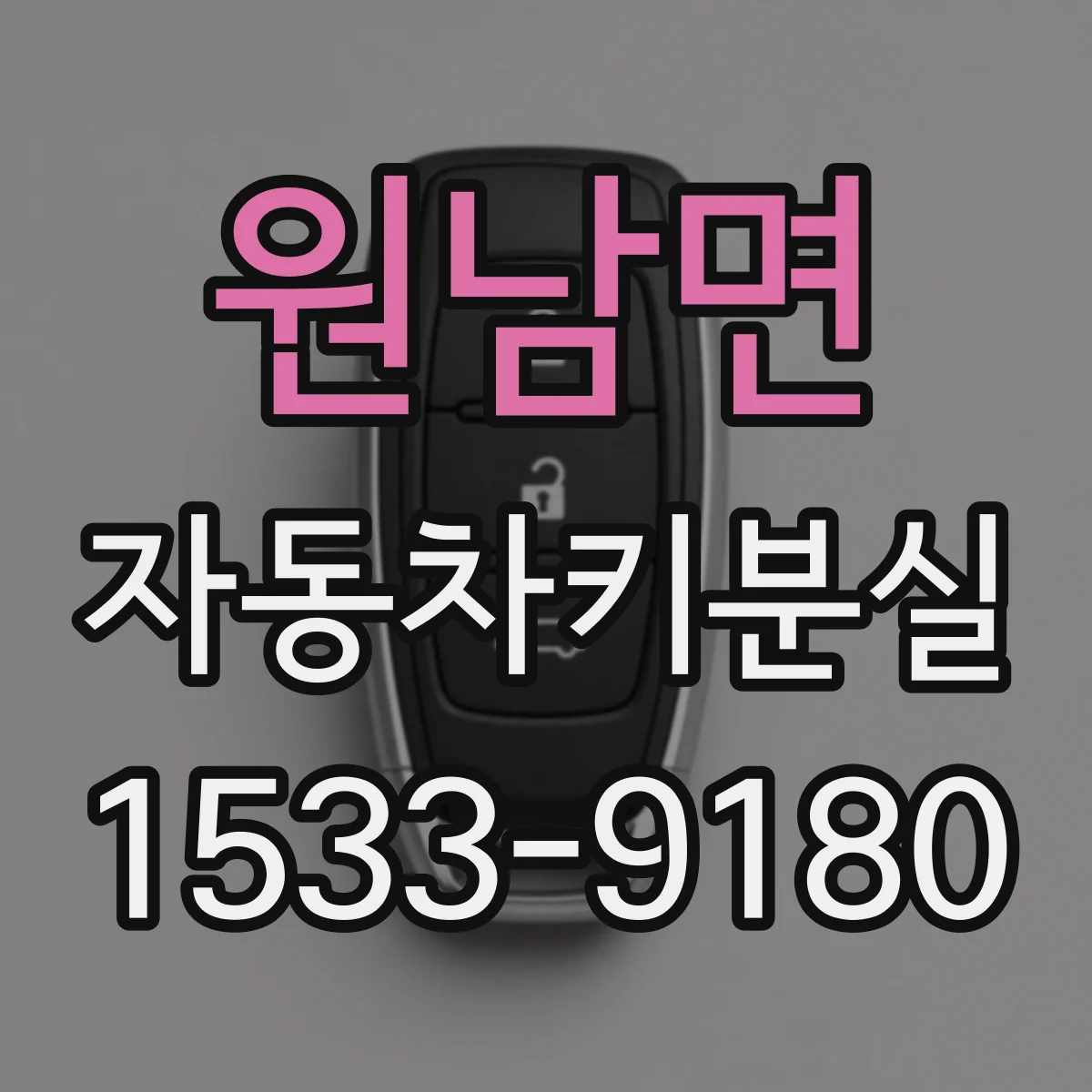 원남면 자동차키분실