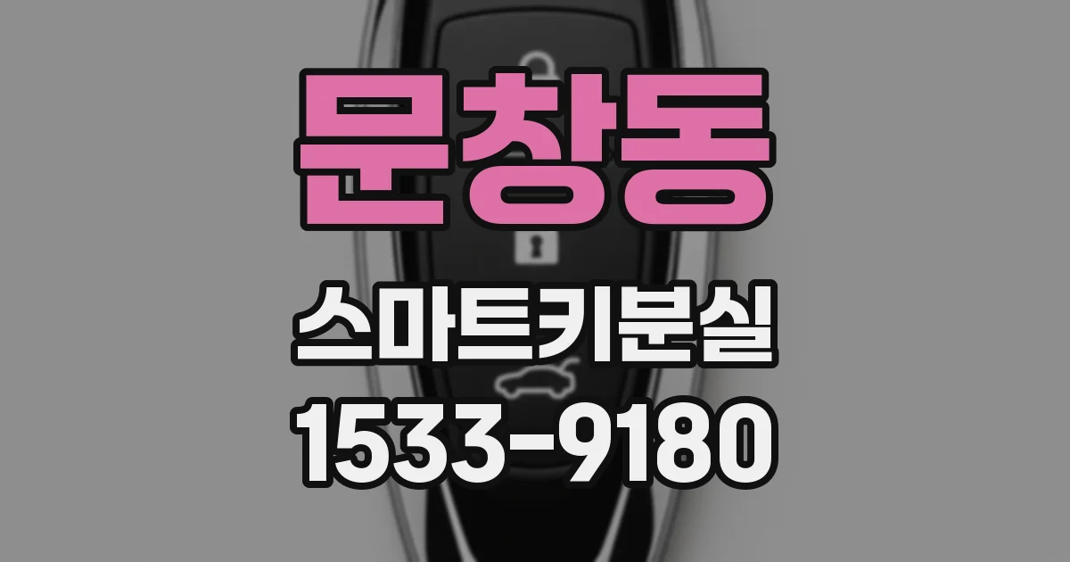 문창동 스마트키분실