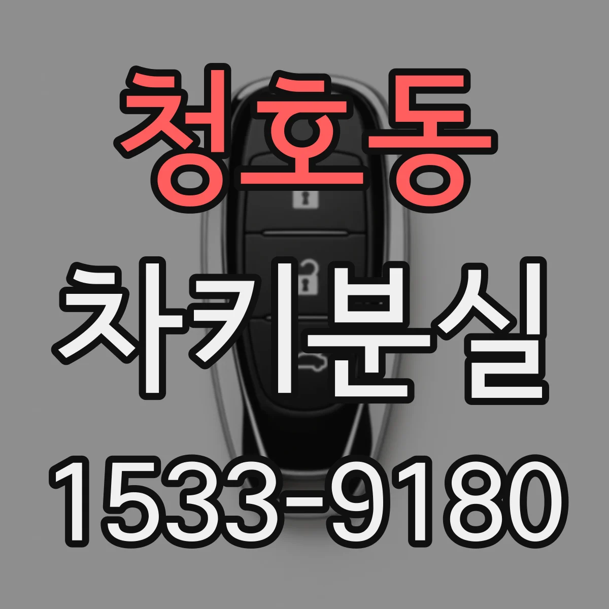청호동 차키분실