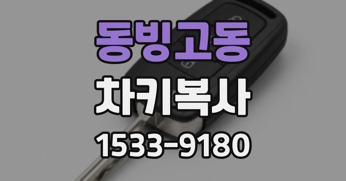 동빙고동 차키복사