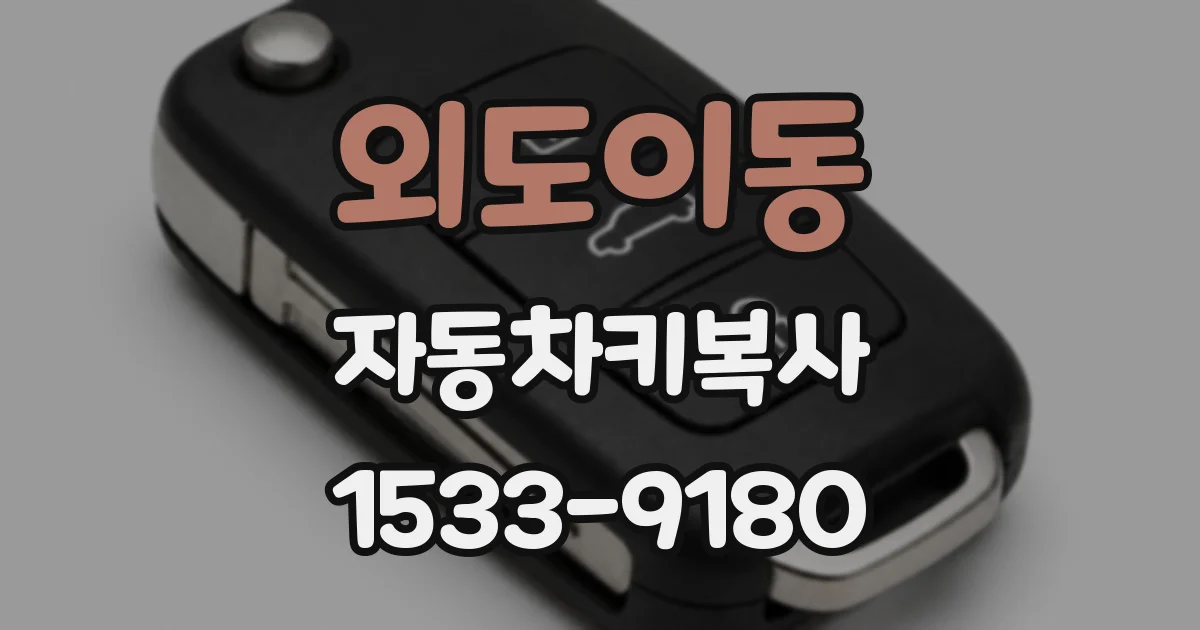 외도이동 자동차키복사
