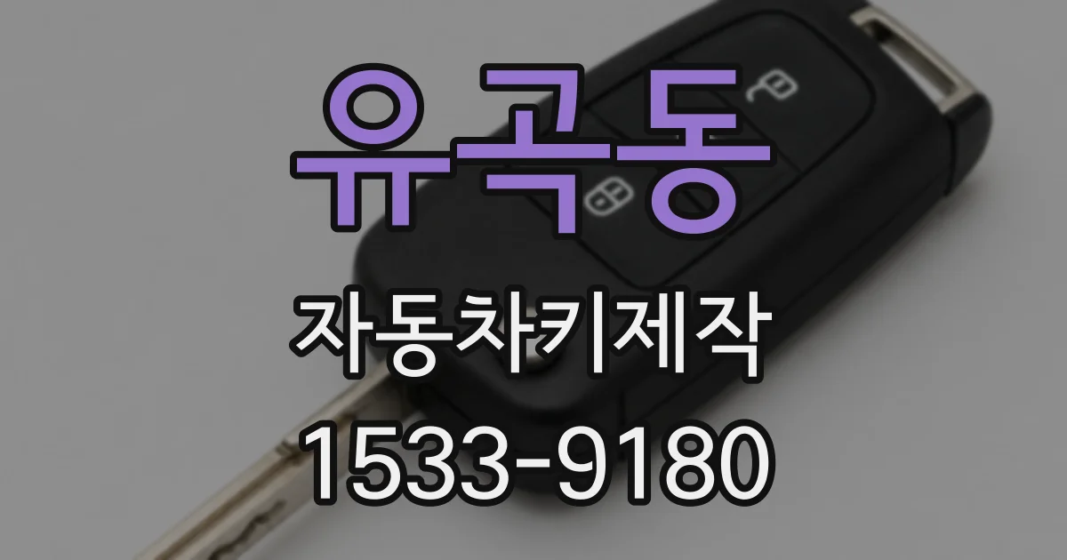 유곡동 자동차키제작