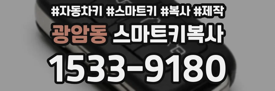 광암동 스마트키복사