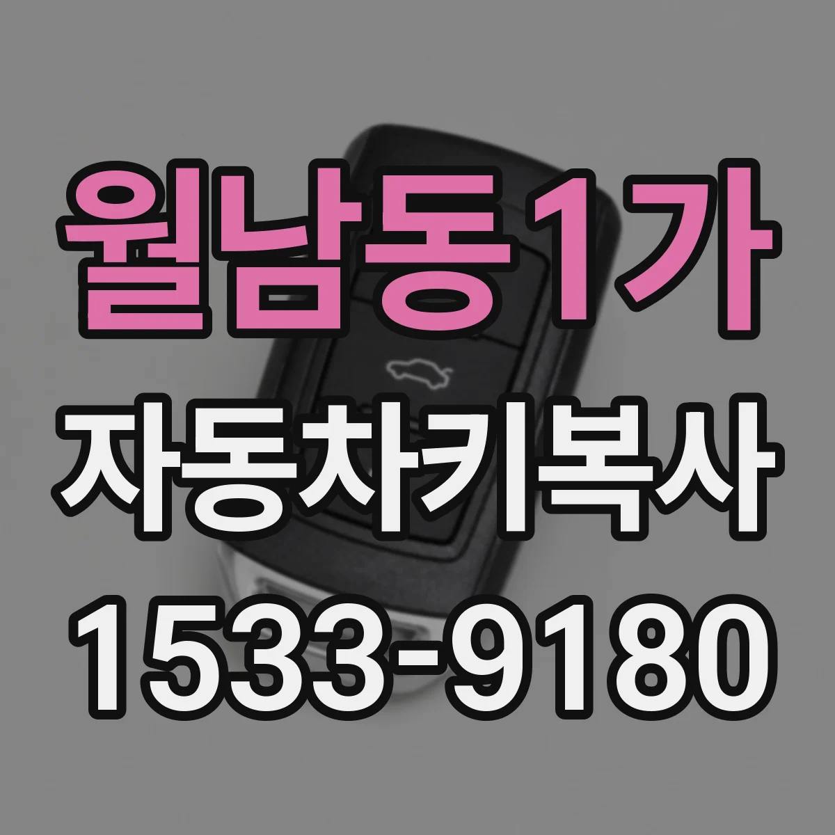 월남동1가 자동차키복사