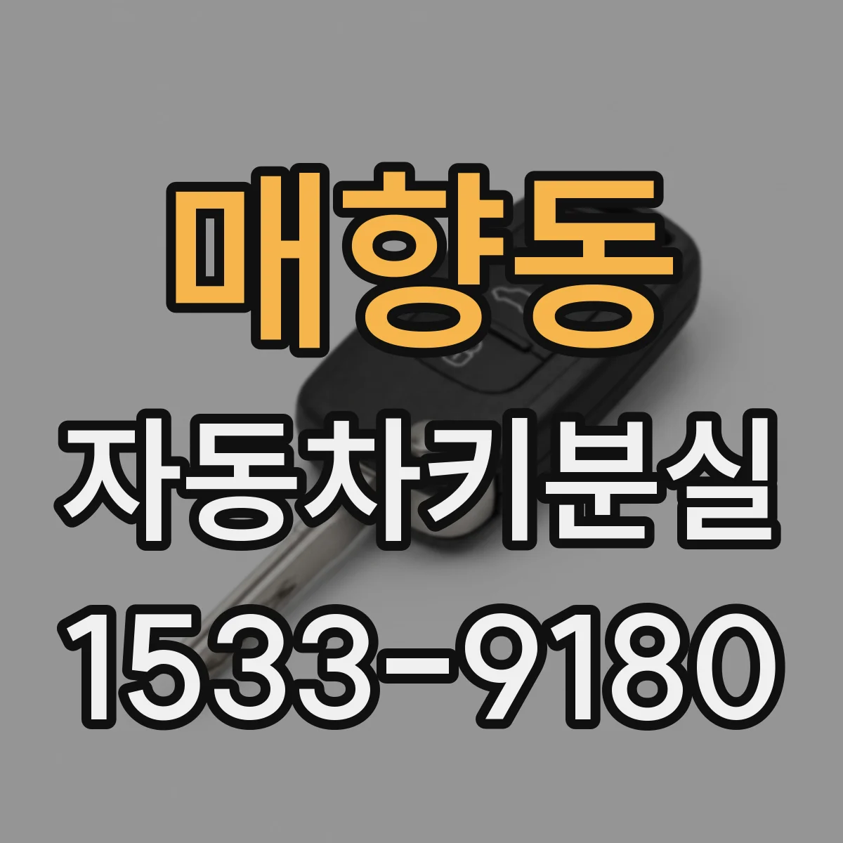 매향동 자동차키분실