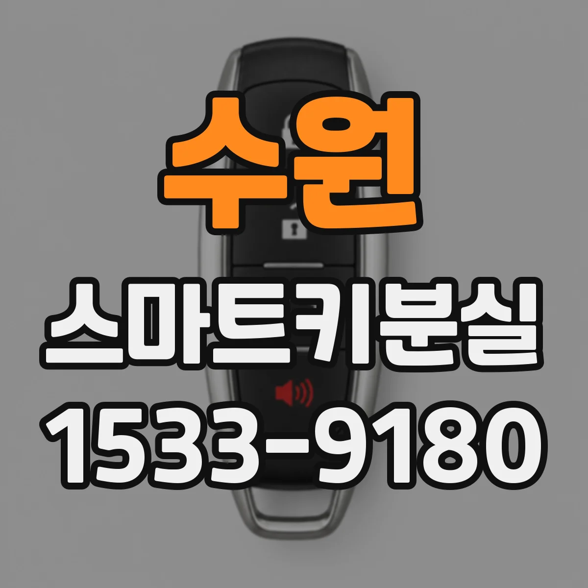 수원 스마트키분실