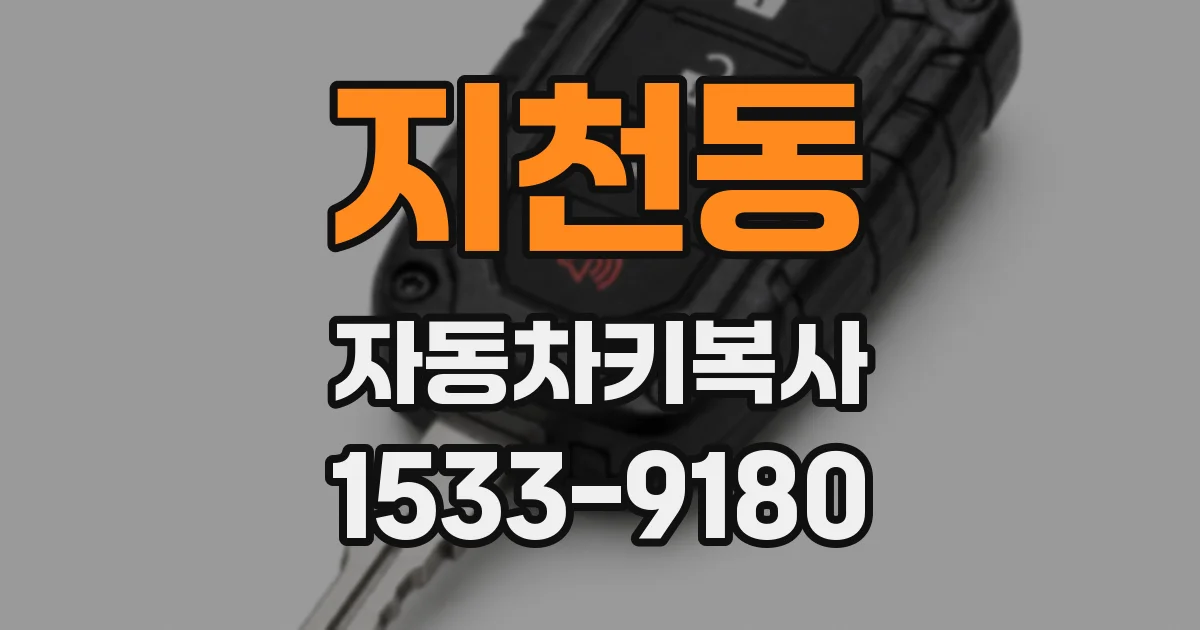 지천동 자동차키복사