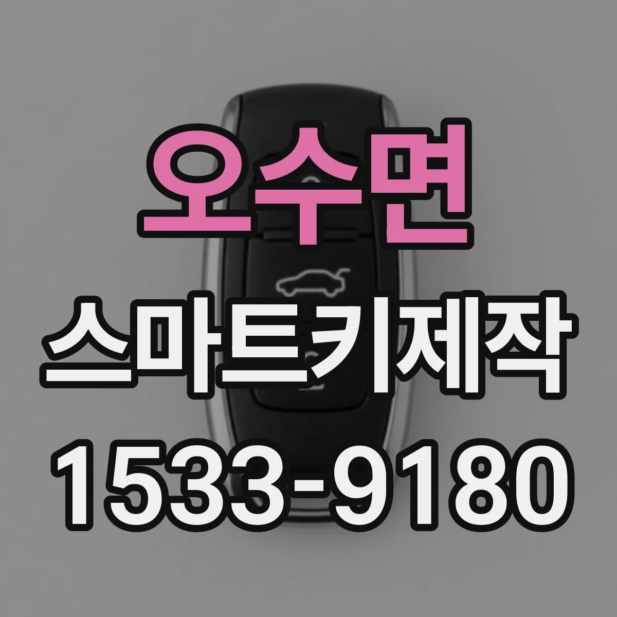 오수면 스마트키제작