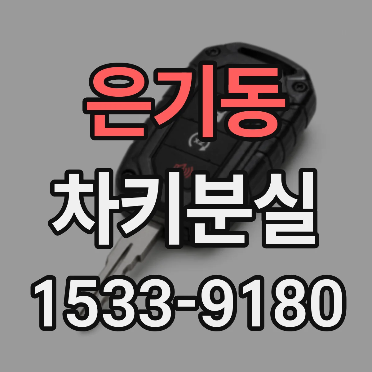 은기동 차키분실