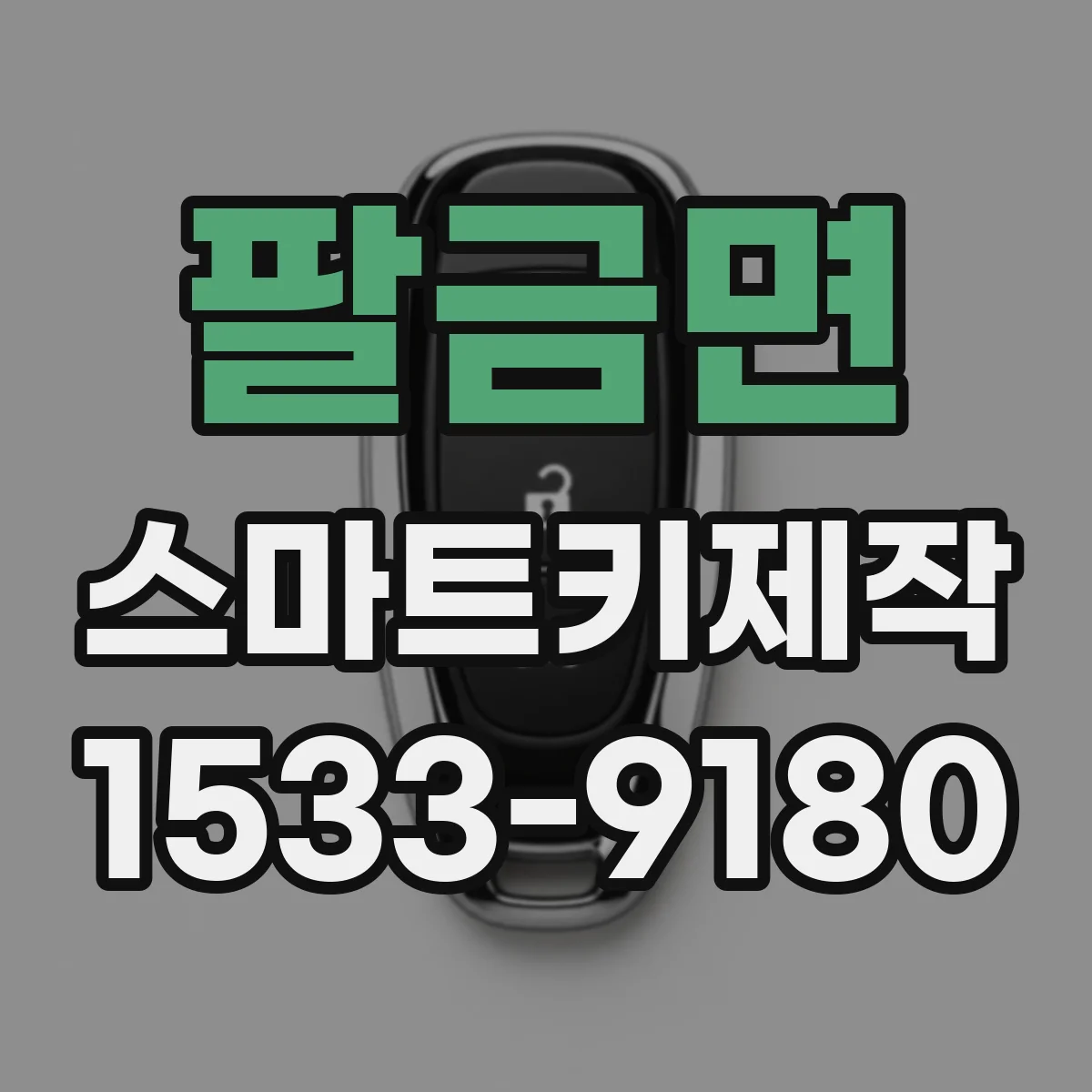 팔금면 스마트키제작