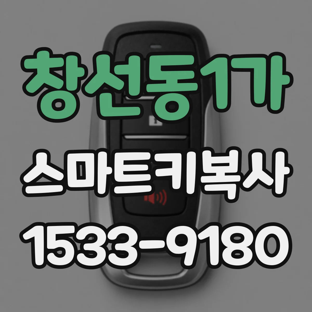 창선동1가 스마트키복사