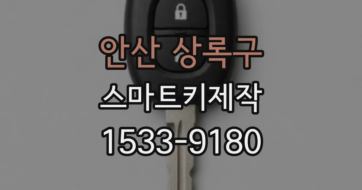 안산 상록구 스마트키제작