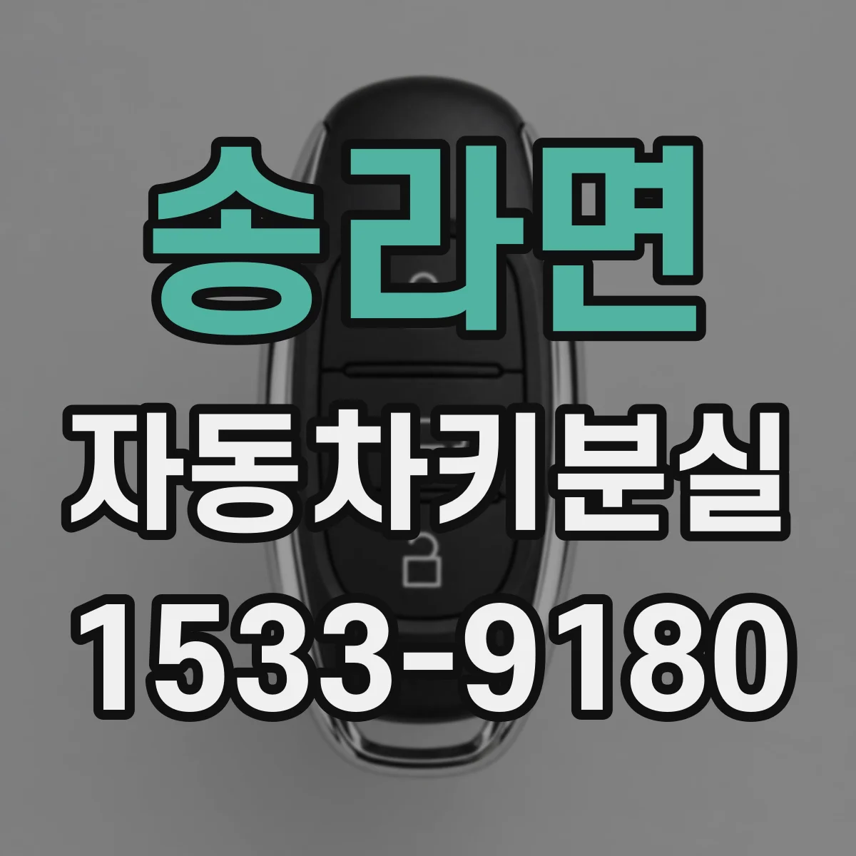 송라면 자동차키분실