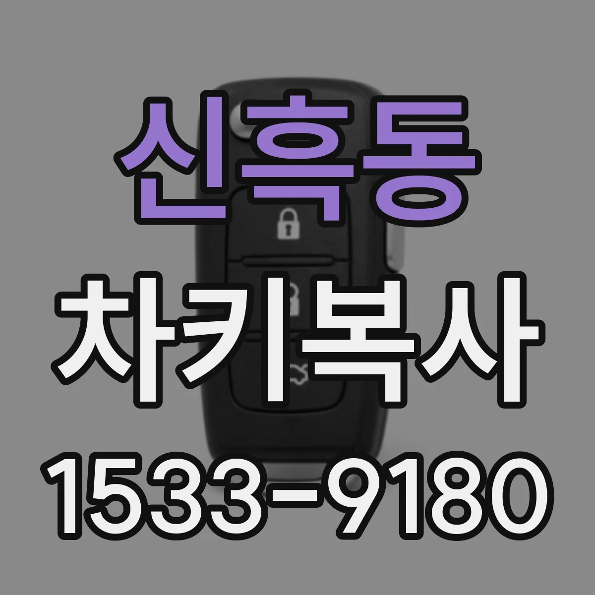 신흑동 차키복사