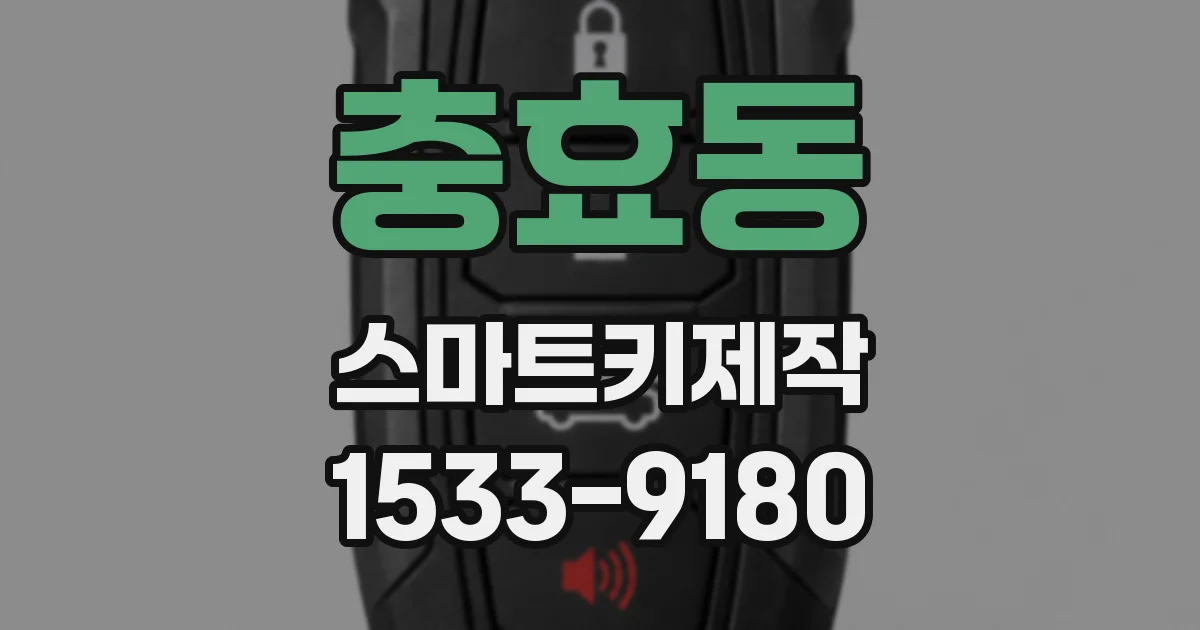 충효동 스마트키제작