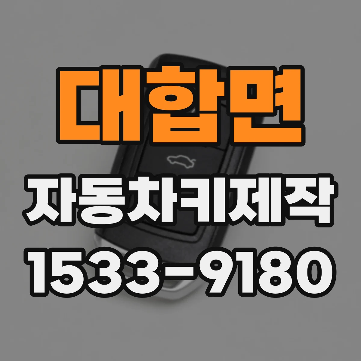 대합면 자동차키제작