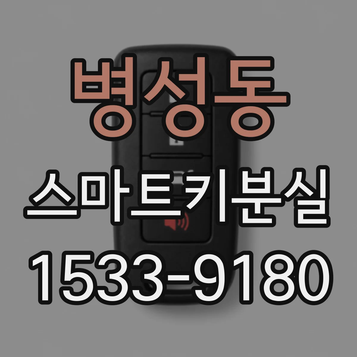 병성동 스마트키분실