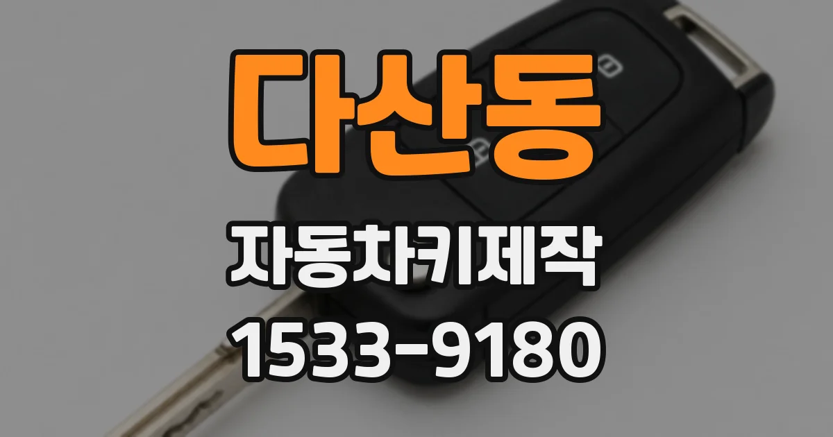 다산동 자동차키제작
