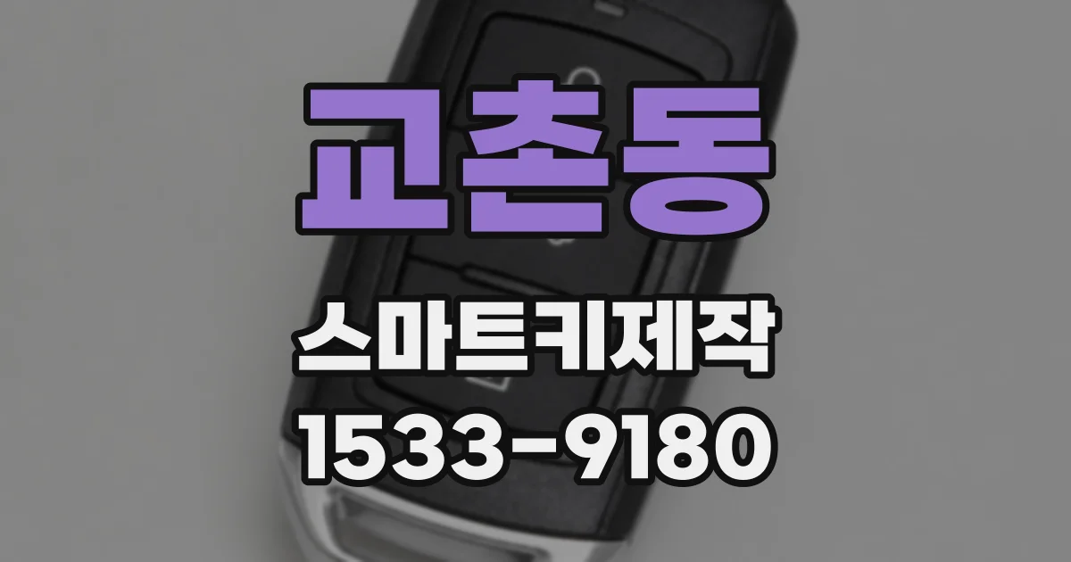 교촌동 스마트키제작